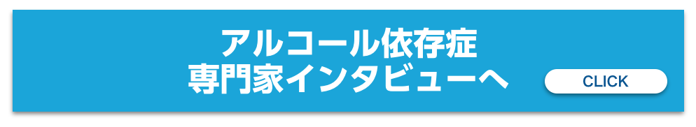 アルコール依存症専門家インタビューへ