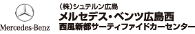 (株)シュテルン広島 メルセデス・ベンツ広島西 西風新都サーティファイドカーセンター