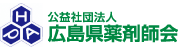 広島県薬剤師会