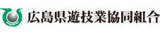 広島県遊技業協同組合