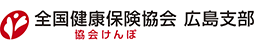 全国健康保険協会 広島支部