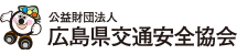 公益財団法人 広島県交通安全協会