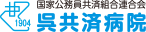 呉共済病院