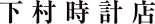 下村時計店