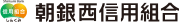 朝銀西信用組合