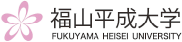 福山平成大学
