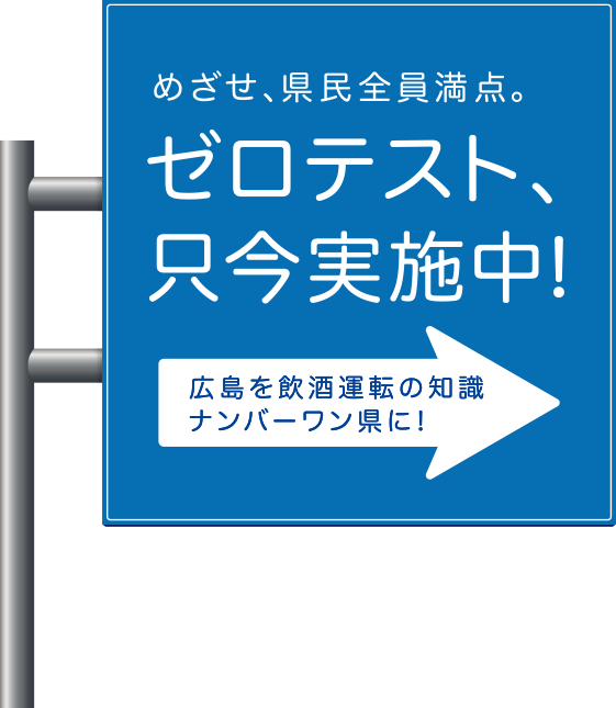 めざせ、県民全員満点。ゼロテスト、只今実施中!