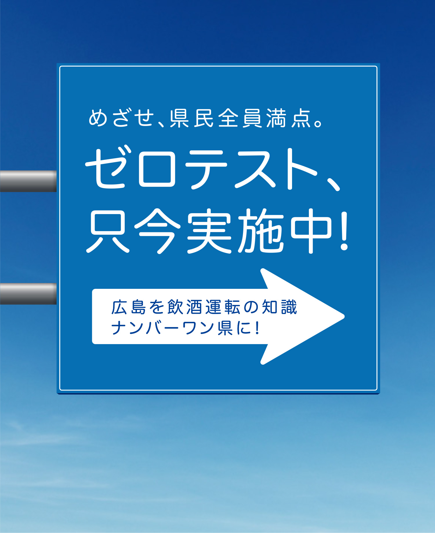 めざせ、県民全員満点。ゼロテスト、只今実施中!