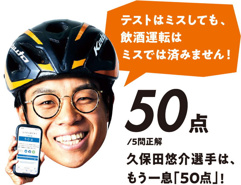 テストはミスしても、飲酒運転はミスでは済みません! 50点/5問正解 久保田悠介選手は、もう一息「50点」!