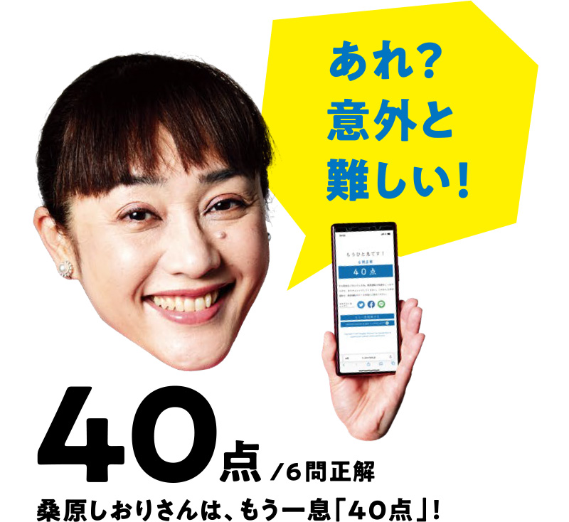 40点/6問正解 桑原しおりさんは、もう一息「40点」!