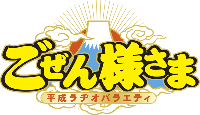 平成ラヂオバラエティごぜん様さま