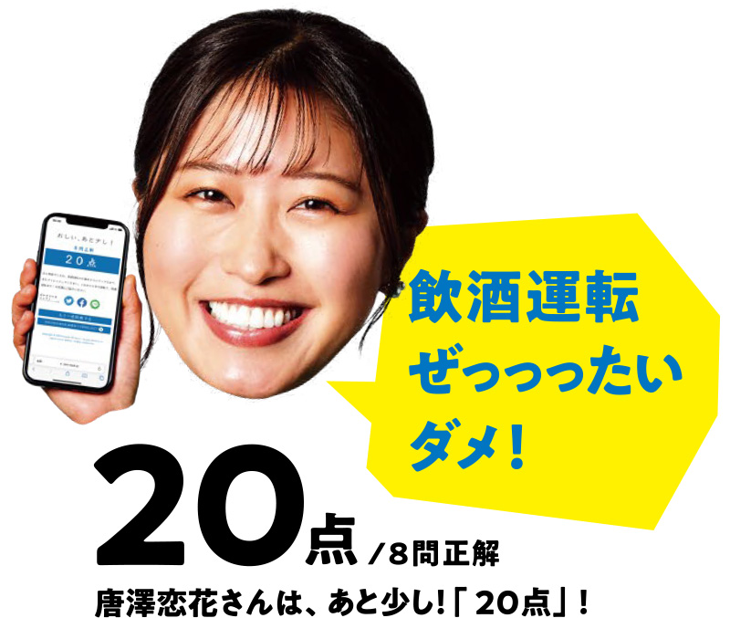 20点/8問正解 唐澤恋花さんは、あと少し!「40点」!