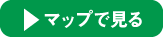 マップで見る